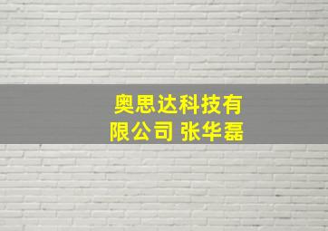 奥思达科技有限公司 张华磊